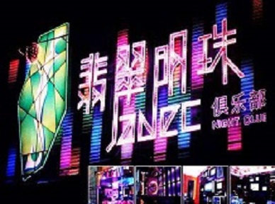 松山哪里荤的KTV男模女漂亮多-翡翠明珠KTV好玩会所体验