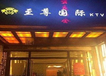 松山哪个KTV少爷男模妹子服务好-至尊国际KTV消费价格服务点评