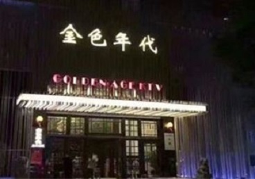 松山KTV陪唱男公关哪家最便宜-金色年代KTV便宜消费点评